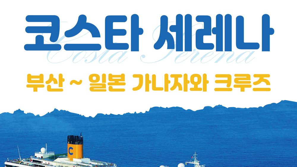 부산-가나자와 크루즈
