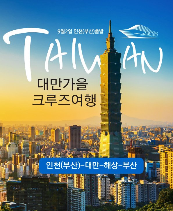 인천-대만-부산 크루즈